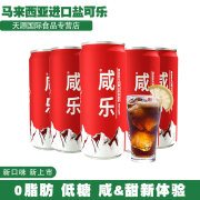 咸乐马来西亚进口盐可乐碳酸饮料320ml/罐装汽水饮料休闲追剧汽泡饮料 320ml*5罐