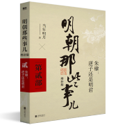 【单本可选】明朝那些事儿正版全套9册 典藏增补版 当年明月著 朱元璋从和尚到皇帝 万历十五年明史中国古代明清历史 明朝那些事儿.第2部