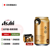 朝日Asahi食彩啤酒日本原装进口精致生巧克力罐全开盖自发泡生啤 食彩 340mL 6罐 24-8月产