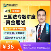 预售2025众合法考专题讲座真金题卷法律职业资格考试孟献贵柏浪涛李佳戴鹏左宁郄鹏恩马峰陆寰 三国法