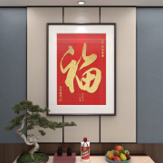 原来美福字挂画客厅装饰画挂件春节过年红色喜庆壁画玄关电视背景墙面画 福字挂画A 带框尺寸 30*40cm 红木色画框