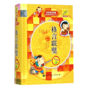 官方正版格言联璧(彩色版)(精)/学生国学启蒙词典系列丛书孙运生9787500095002中国大百科2015-01-01