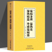 正版温病条辨 温热论 湿热病篇 外感温病篇杏林传习十三经 国学经典读本临床医学家庭中医养生知识大全中医养生知识手册 健知识手册