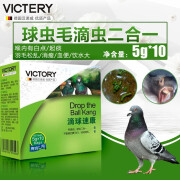 VICTERY毛滴虫鸽用汉诺威非鸽药滴球速康毛滴虫球虫二合一水便绿便信鸽用