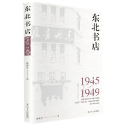 东北书店：1945-1949