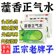 藿香正气水 10ml*10支 暑湿肠胃型理气和中恶心呕吐腹泻胸闷头痛 1盒