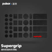 Pulsar 派世 Supergrip通用型鼠标防滑贴 Supergrip-通用型防滑贴