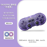 八位堂（8BitDo）限量版 八位堂SN30pro游戏手柄NS体感pc安卓steam黑神话悟空ios SN30 PRO水晶紫 带摇杆帽+顺丰