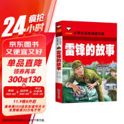 雷锋的故事 彩图注音版 班主任推荐小学生一二三年级语文课外必读世界经典儿童文学名著童话故事书