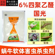 国光 GG6%四聚乙醛蜗牛药花卉草坪菜地鼻涕虫蛞蝓软体虫专用杀虫剂 200g* 200g