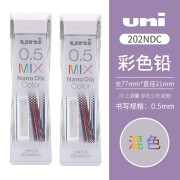 UNI三菱彩色铅芯202NDC多彩纳米铅芯0.5活动铅笔替芯0.7mm手账彩铅 【混色2盒0.5mm】共40根