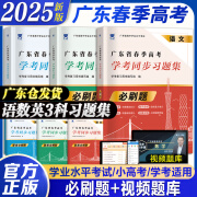 【官方直营 】广东春季高考2025年复习资料普通高中学业水平考试小高考学考教材历年真题模拟试卷考点答案解析视频课程题库 春季高考广东语数英2025复习资料 赢在春季高考学考一本通 语数英3科【同步习题