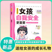 正版家有儿女女孩自我安全更重要男孩成长亲子家庭教育安全意识 家有儿女女孩自我安全更重要 【全新正版/假一赔十/现货速发】