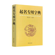 正版 起名专用字典 起名字典 杨适存 宝宝起名姓名学数理吉凶简表