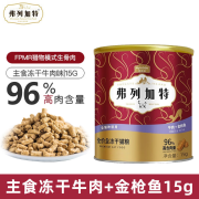 弗列加特 FREGATE ISLAND PREMIUM SELECTION弗列加特猫主粮烘焙猫粮鲜肉粮Fregate 85高鲜肉烘焙粮 全价鲜肉 弗列加特冻干桶15g*2