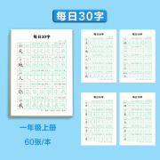 嘟乐仔每日30字1-3年级同步练字帖语文生字小学生控笔练字本减压 一年级上册（共60张