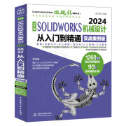 中文版SOLIDWORKS 2024 机械设计从入门到精通（实战案例版）