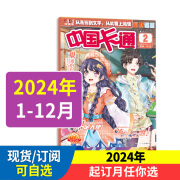 中国卡通幽默迷趣（原中国卡通谜趣 ）2024年【全年/半年订阅】原精品童话版杂志  漫画课外书籍 2024年1-12月全年订阅(送玩具）