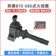 昕配 点火线圈高压包适用于一汽 奔腾X80 2.0L 2.3L