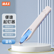 美克司（MAX）高效便捷起钉器 办公用订书针取钉器 RZ-10S 蓝色