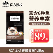 贵芬（GRIFFIN）R21六种鱼猫粮无谷全猫粮赛级宠物猫主粮猫咪美毛护肤海藻营养粮 贵芬R21-六种鱼4磅