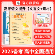 作文纸条高中一看就能用的作文素材高考版语文备考2025优秀范文精选议论文一看就能写的满分作文写作技巧提升 【语文2件套】文言文+热点素材 高中通用