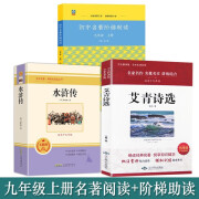 初中名著阅读九年级上阅读初中生阅读 世界经典文学名著初中阅读名著水浒传艾青诗选原著完整版九年级上册阅读课外书 初中名著阅读+名著导读【爆款】