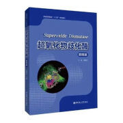 超氧化物歧化酶教科书 袁勤生 华东出社 内页黑白超氧化物歧化酶 物歧化酶  物歧化酶