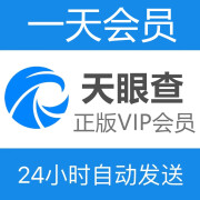 天眼查VIP会员1年企业信息无限查询导出超级svip1个月1年充值自号 24小时自动发货 【VIP共享账号1个月】