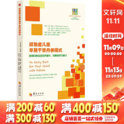 孤独症儿童早期干预丹佛模式 利用日常活动培养参与沟通和学习能力