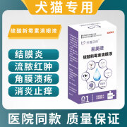 宠物狗猫感冒药打喷嚏流鼻涕杯状支咳嗽有痰干呕口炎泻火专用药 硫酸新霉素滴眼液