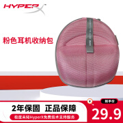 极度未知 极度未知（HyperX）飓风 阿尔法 黑鹰 天箭 麦克风耳罩 蓝牙适配器 配件 耳机收纳包-粉色【非极度未知产品】