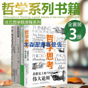 哲学系列书籍正版3册 惩罚的社会法兰西学院课程系列 伟大的哲学书20本 哲学思考思想史上的伟大论辩