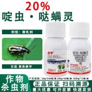 沪联植保盘甲20%啶虫哒螨灵甘蓝黄条跳甲农药杀虫剂 20g*5瓶