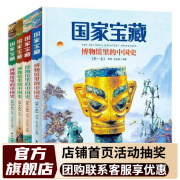 国家宝藏-博物馆里的中国史（全4卷）儿童国家文物启蒙图画书品鉴文物历史普及书籍古董启蒙百科全书 博物馆里的中国史【全4卷】