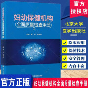 正版包邮 妇幼保健机构全面质量检查手册 医疗保健质量与安全管理法临床服务质量护理服务质量 罗荣 张学清 北京大学医学出版社9787565931529