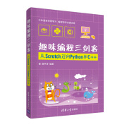 趣味编程三剑客：从Scratch迈向Python和C++