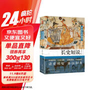 长史短说 中国历史通识 （500多个历史故事 25件关键文物 40余位名家精述，串起一部中国史）