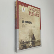 中国近代战策辑要-道光朝战策（1835～1850）（附读书札记）