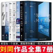 刘同作品集全套7册 想为你的深夜放一束烟火 我在未来等你 一个人就一个人 谁的青春不迷茫 别做那只迷途的候鸟 等一切风平浪静 你的孤独虽败犹荣 刘同的书