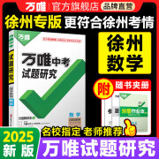 2025徐州中考数学万唯中考试题研究中考总复习模拟资料七八九年级辅导书真题数学资料万维教育万唯教育徐州数学