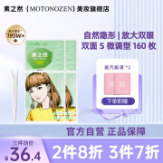 素之然（MOTONOZEN）双眼皮贴隐形自然蕾丝肤色无痕女士送礼双面S8片160枚