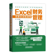 【官方正版】财务精英都是Excel控：工具+案例+可视化呈现 Excel财务管理实操全流程演练