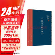 中国历代政治得失 精装版  三联书店 钱穆作品系列 总括中国历史政治精要大义 中国古代史学理论