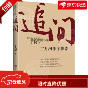 丁捷著 二月河作序 电视剧狂飙姊妹篇 初心 约定  反腐警示录纪实文学 作者与周梅森著人民的名义初心反腐书籍 追问 书籍 追问 书籍 追问 书籍 追问