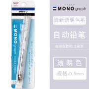 日本TOMBOW蜻蜓自动铅笔MONO磨砂透明限定摇摇出铅低重心0.5graph grip活动铅笔 【0.5】透明笔杆(138-A)