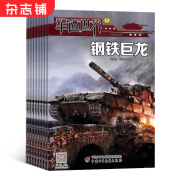 军迷世界原军体世界杂志 2025年1月起订 1年共12期 全年订阅 少儿科普书籍 军迷百科 趣味知识 军事科普科技 少儿阅读科普期刊书籍 杂志铺