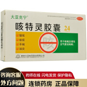 大亚克宁  咳特灵胶囊  惠州大亚  12片*2板本品用于咳喘及慢性支气管炎咳嗽。 1盒装