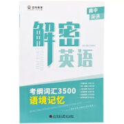 解密英语背单词语法记忆百鸣高中考纲词汇3500语境记忆2021 配有音频 全国通用  全国通用