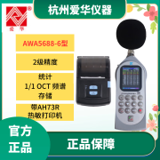 爱华AWA5688多功能积分统计存储声级计噪音噪声分贝测试检测仪 统计+1/1OCT+储存+AH73R打印机